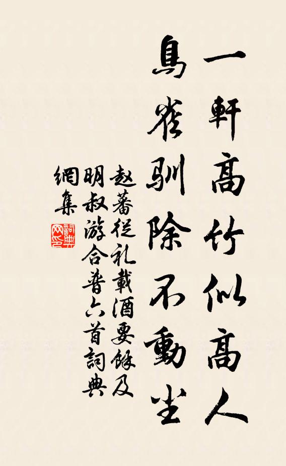 赵蕃一轩高竹似高人，鸟雀驯除不动尘书法作品欣赏