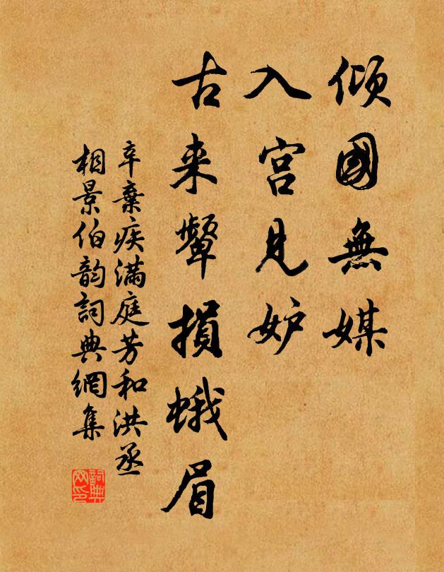 辛弃疾倾国无媒，入宫见妒，古来颦损蛾眉书法作品欣赏