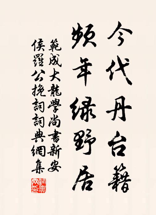 范成大今代丹台籍，频年绿野居书法作品欣赏