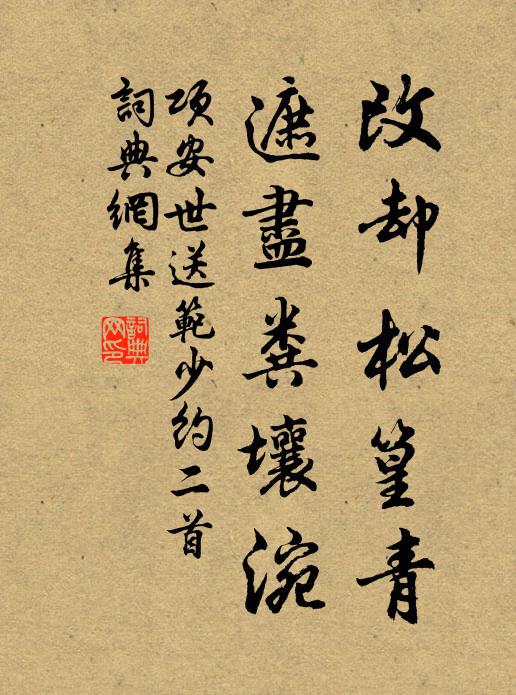 项安世改却松篁青，遮尽粪壤涴书法作品欣赏