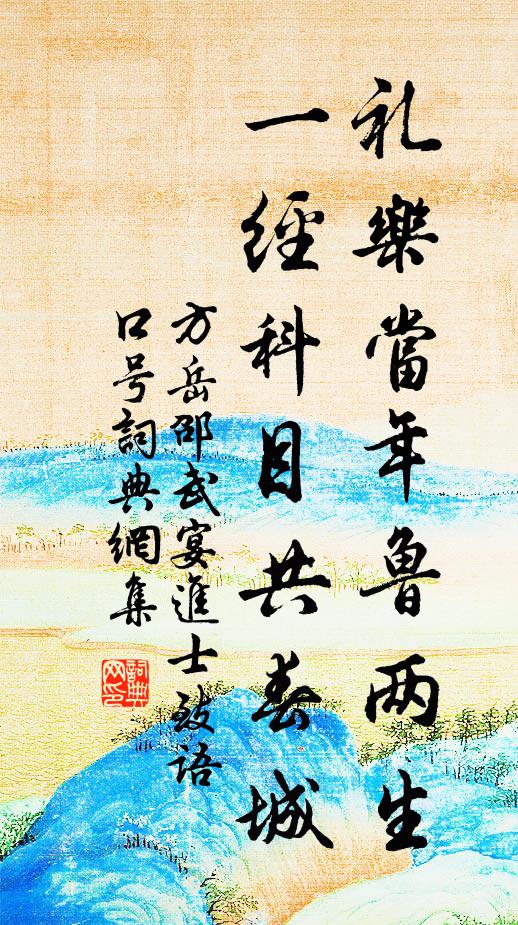 方岳礼乐当年鲁两生，一经科目共春城书法作品欣赏