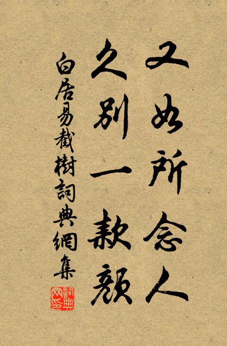 白居易又如所念人，久别一款颜书法作品欣赏