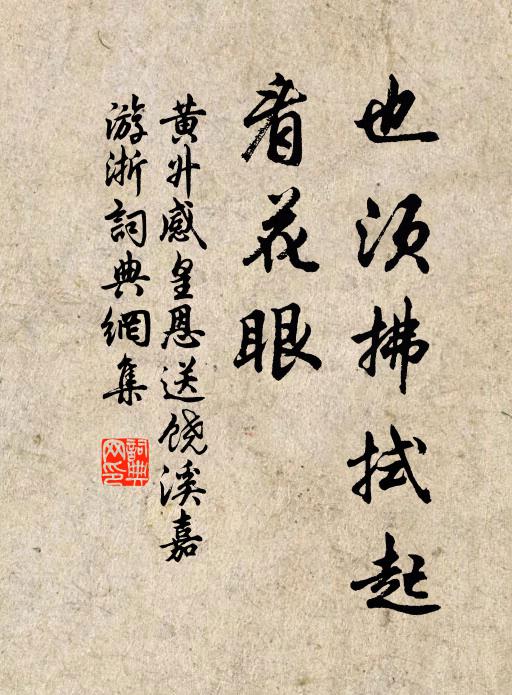 黄升也须拂拭起，看花眼书法作品欣赏