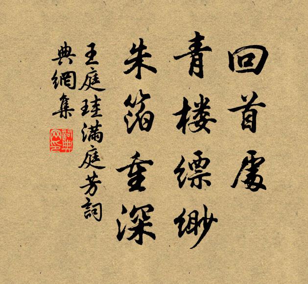 王庭珪回首处，青楼缥缈，朱箔重深书法作品欣赏