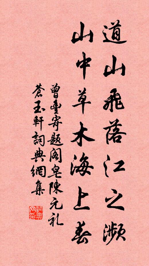 曾丰道山飞落江之濒，山中草木海上春书法作品欣赏