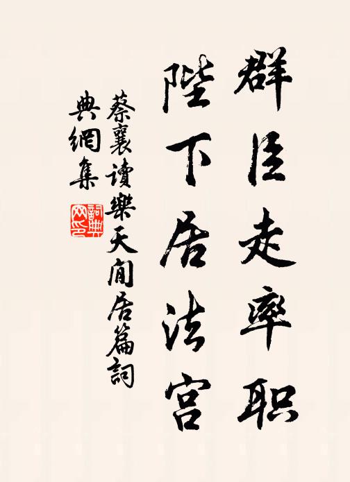 蔡襄群臣走率职，陛下居法宫书法作品欣赏