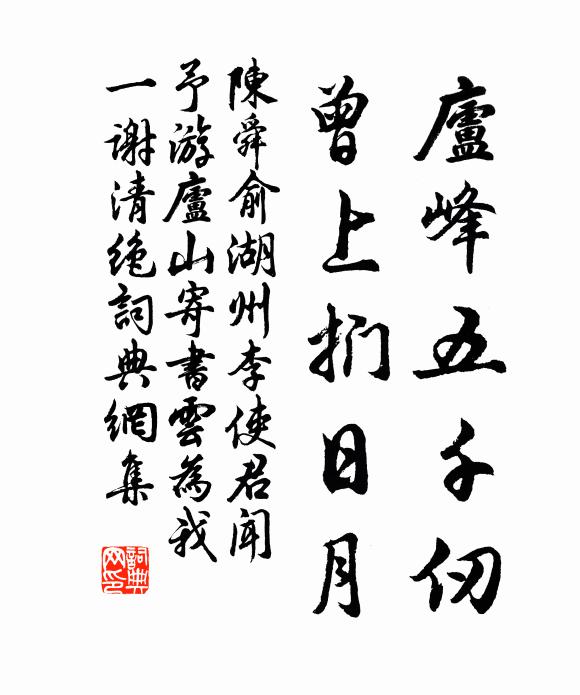 陈舜俞庐峰五千仞，曾上扪日月书法作品欣赏