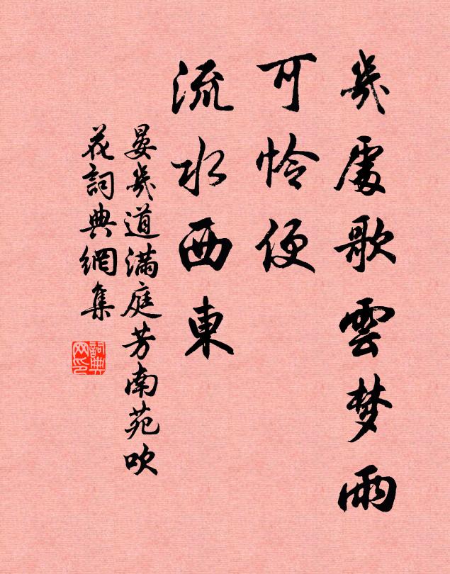 晏几道几处歌云梦雨，可怜便、流水西东书法作品欣赏