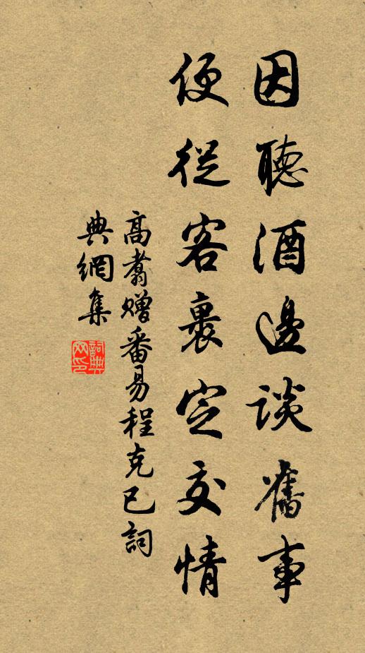 高翥因听酒边谈旧事，便从客裹定交情书法作品欣赏