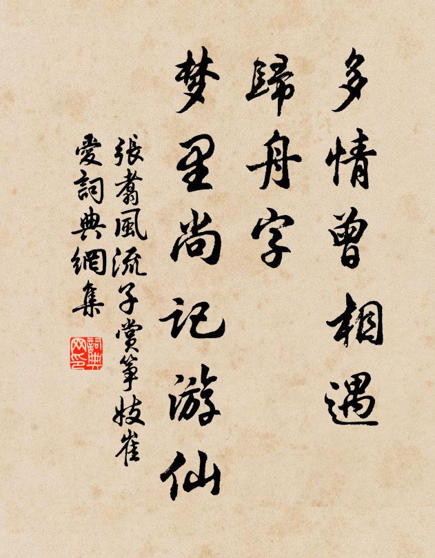张翥多情曾相遇，归舟字、梦里尚记游仙书法作品欣赏