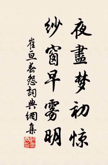 崔亘夜尽梦初惊，纱窗早雾明书法作品欣赏