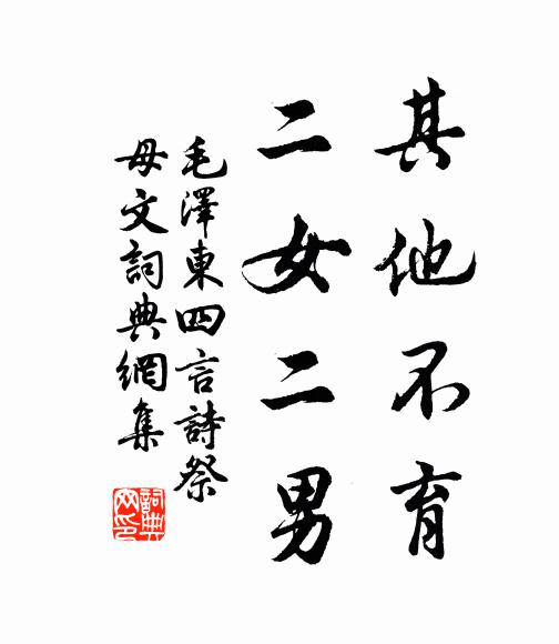 其他不育,二女二男书法作品欣赏