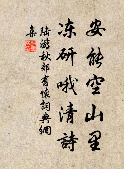 陆游安能空山里，冻研哦清诗书法作品欣赏