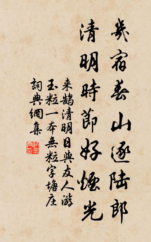 来鹄几宿春山逐陆郎，清明时节好烟光书法作品欣赏