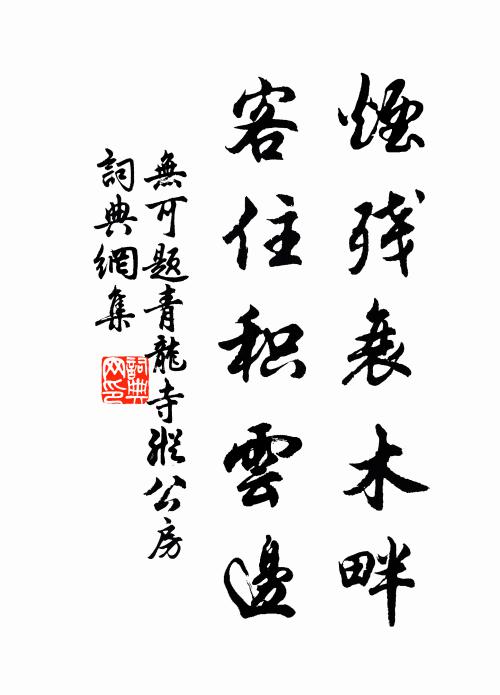无可烟残衰木畔，客住积云边书法作品欣赏