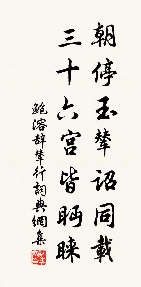 鲍溶朝停玉辇诏同载，三十六宫皆眄睐书法作品欣赏