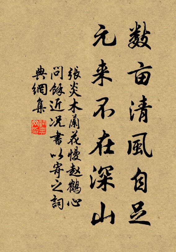 张炎数亩清风自足，元来不在深山书法作品欣赏