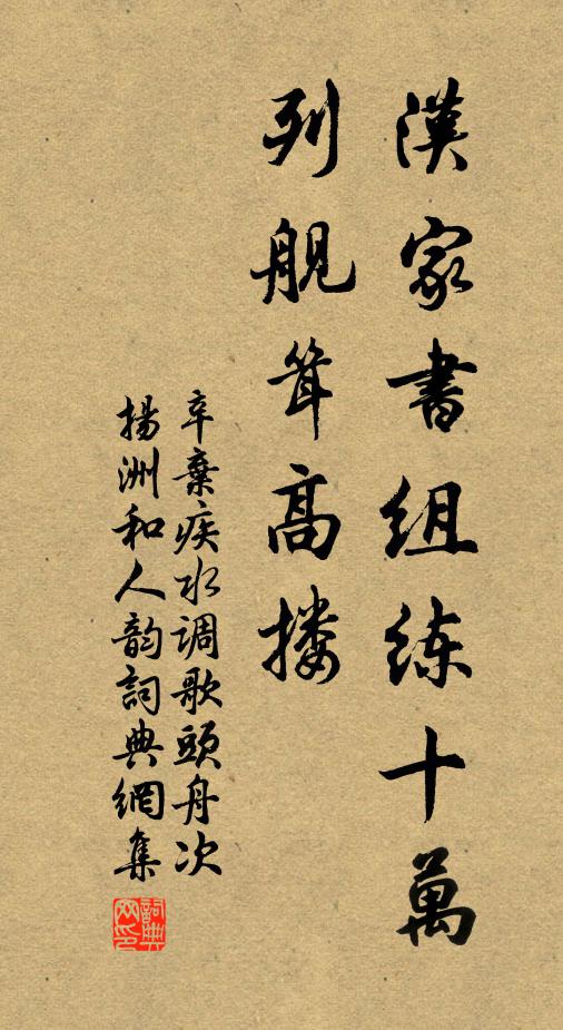 辛弃疾汉家书组练十万，列舰耸高搂书法作品欣赏
