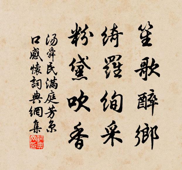 汤舜民笙歌醉乡，绮罗绚采，粉黛吹香书法作品欣赏