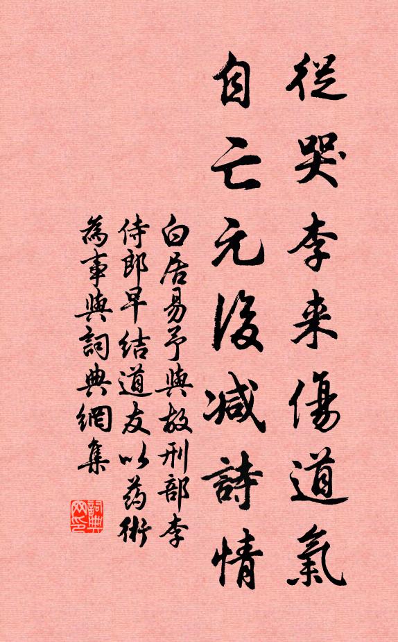 白居易从哭李来伤道气，自亡元后减诗情书法作品欣赏