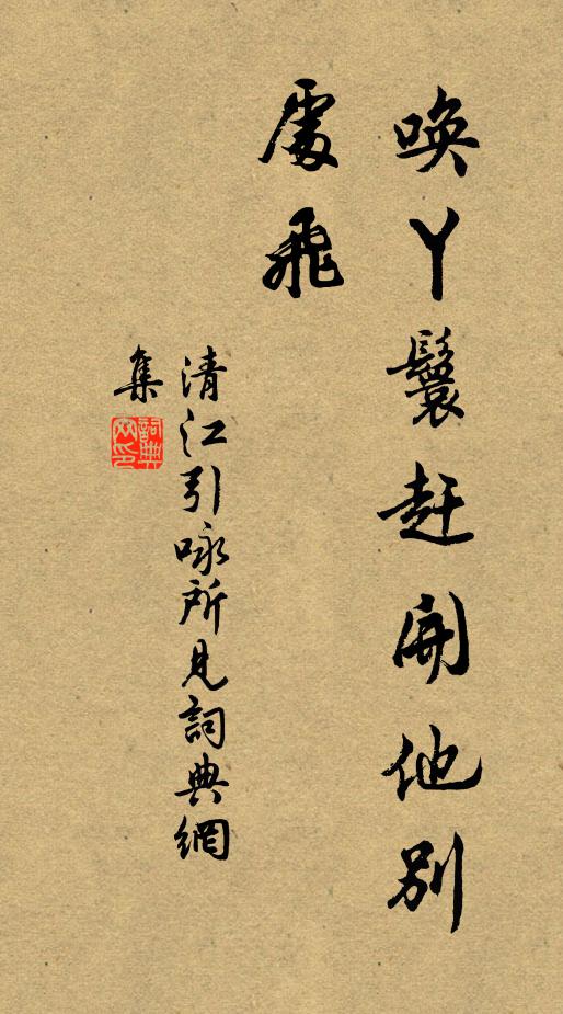 佚名唤丫鬟赶开他别处飞书法作品欣赏