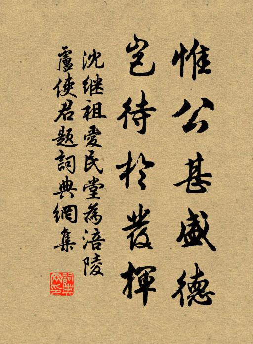 沈继祖惟公甚盛德，岂待于发挥书法作品欣赏
