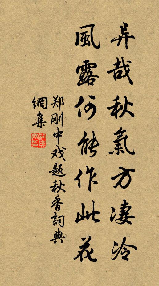 郑刚中异哉秋气方凄冷，风露何能作此花书法作品欣赏