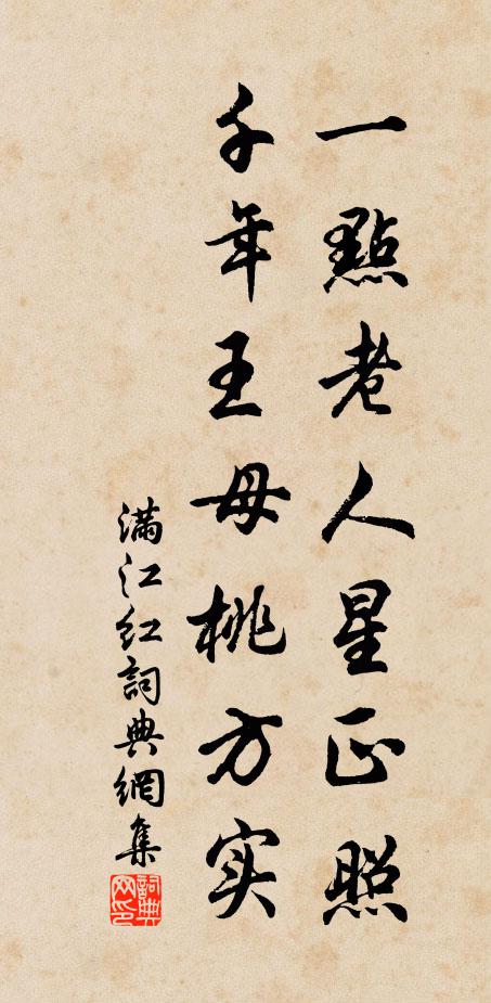 佚名一点老人星正照，千年王母桃方实书法作品欣赏