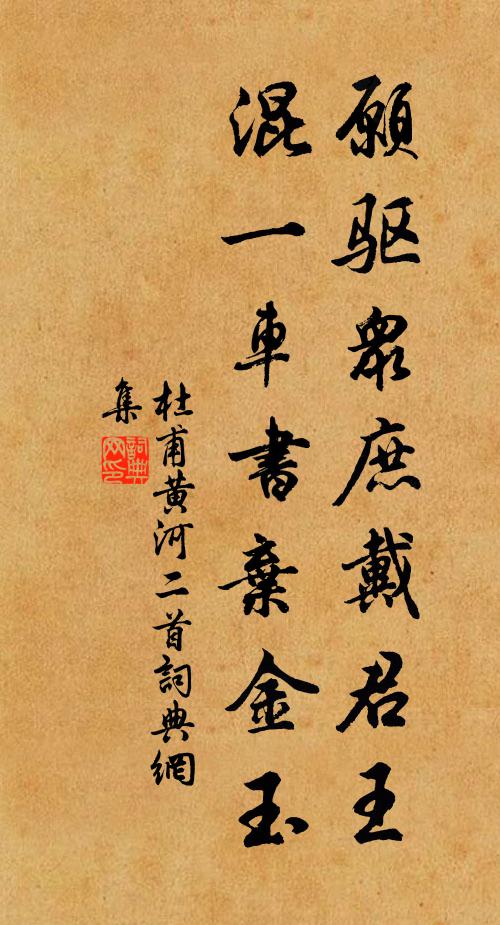 杜甫愿驱众庶戴君王，混一车书弃金玉书法作品欣赏