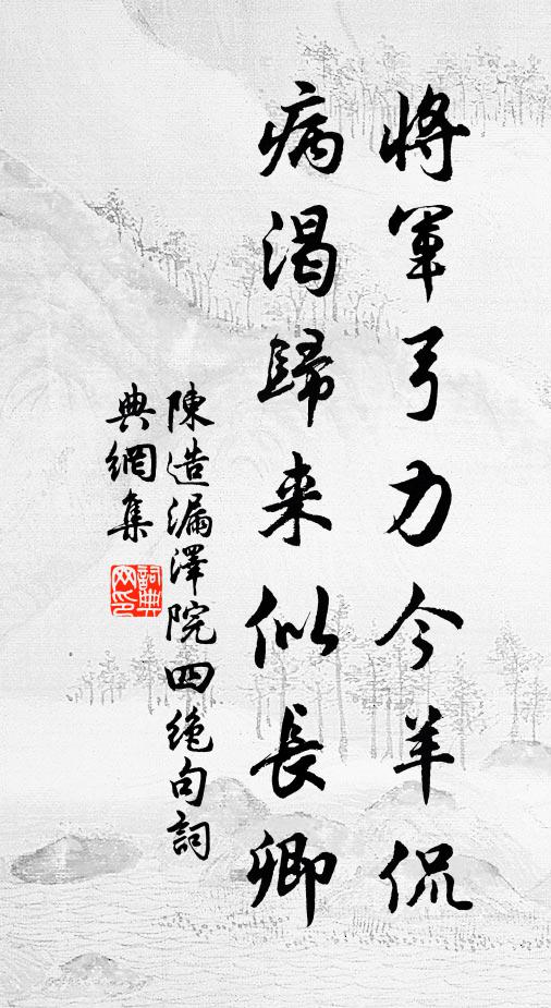 陈造将军弓力今羊侃，病渴归来似长卿书法作品欣赏