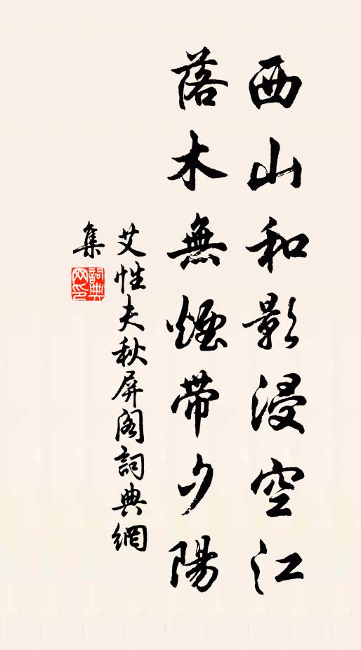 艾性夫西山和影浸空江，落木无烟带夕阳书法作品欣赏