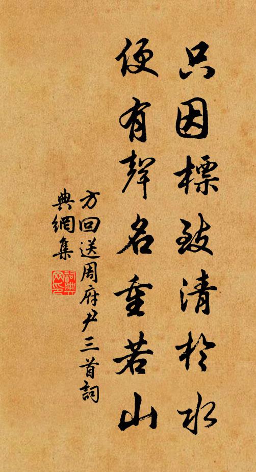 方回只因标致清于水，便有声名重若山书法作品欣赏