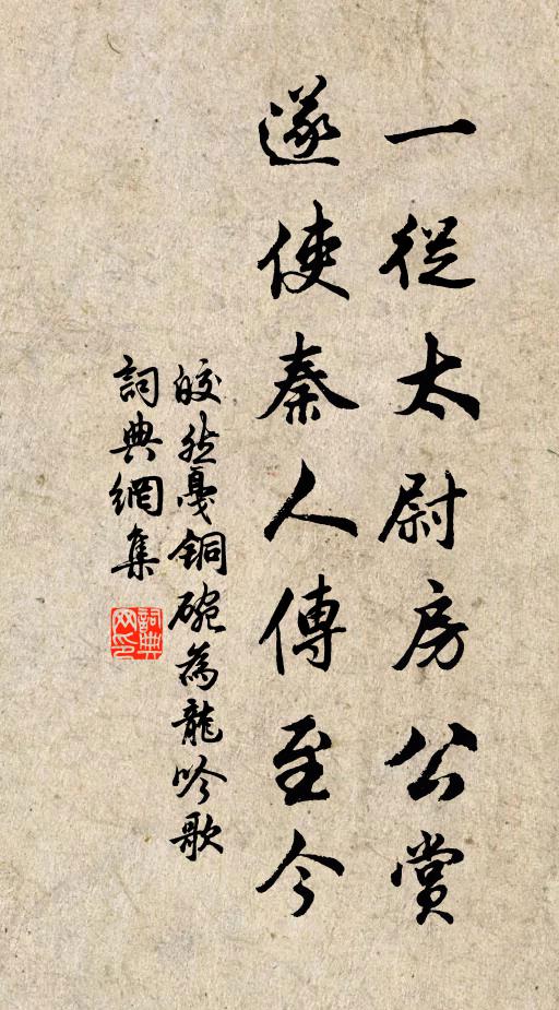 皎然一从太尉房公赏，遂使秦人传至今书法作品欣赏