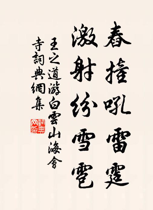 王之道舂撞吼雷霆，激射纷雪雹书法作品欣赏