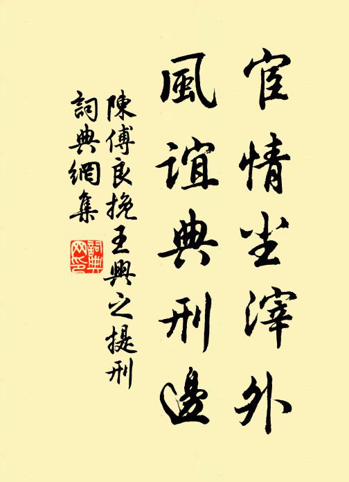 陈傅良宦情尘滓外，风谊典刑边书法作品欣赏