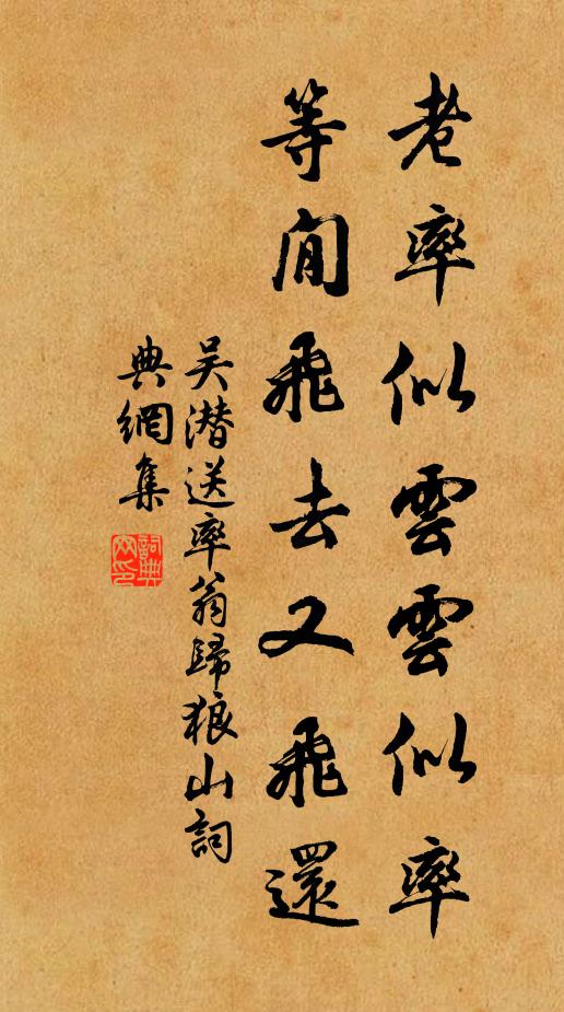 吴潜老率似云云似率，等閒飞去又飞还书法作品欣赏