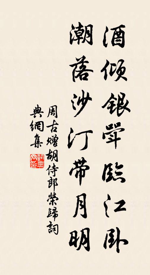 周古酒倾银斝临江卧，潮落沙汀带月明书法作品欣赏