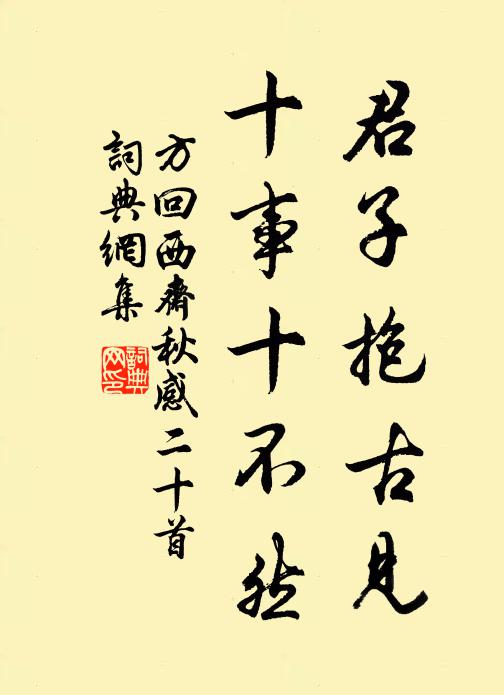 方回君子抱古见，十事十不然书法作品欣赏