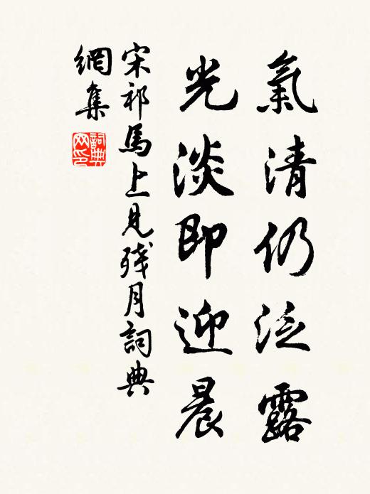 宋祁气清仍泛露，光淡即迎晨书法作品欣赏