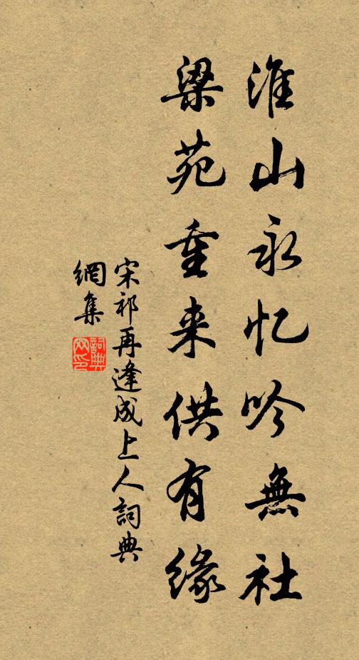 宋祁淮山永忆吟无社，梁苑重来供有缘书法作品欣赏