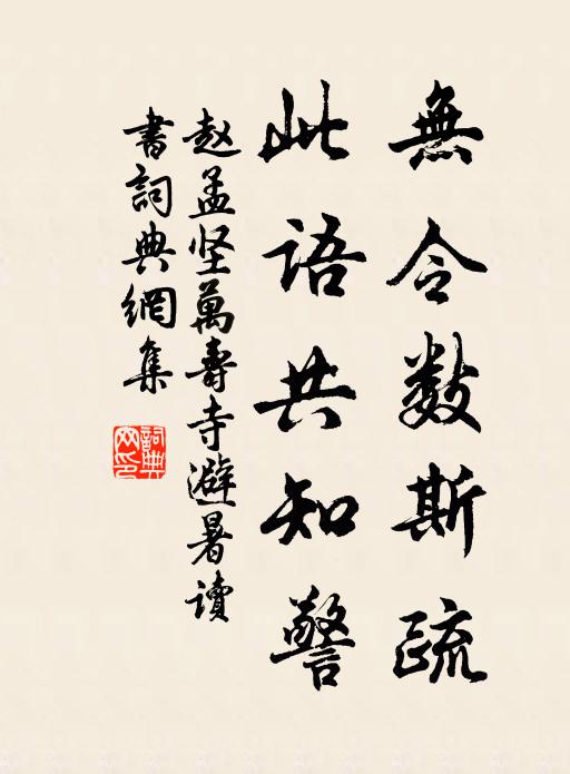赵孟坚无令数斯疏，此语共知警书法作品欣赏