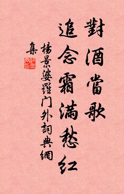 杨景对酒当歌，追念霜满愁红书法作品欣赏
