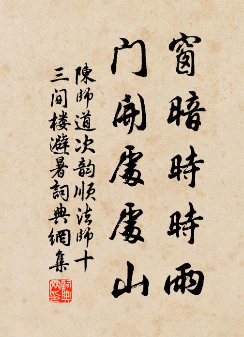 陈师道窗暗时时雨，门开处处山书法作品欣赏