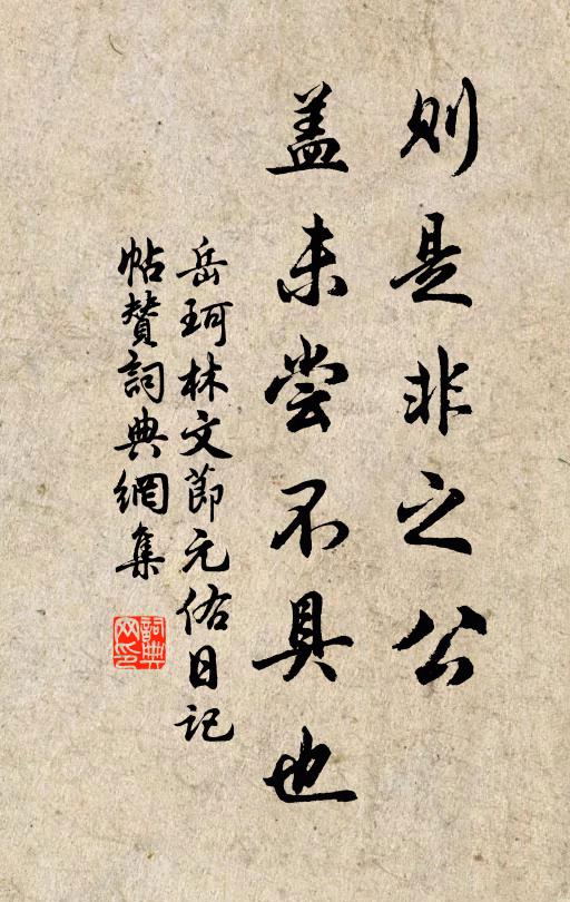 岳珂则是非之公，盖未尝不具也书法作品欣赏