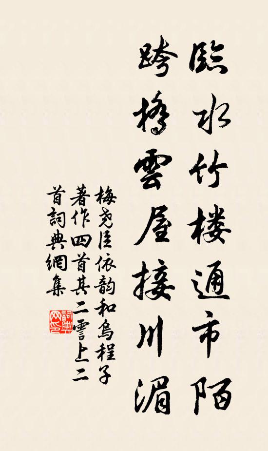 梅尧臣临水竹楼通市陌，跨桥云屋接川湄书法作品欣赏