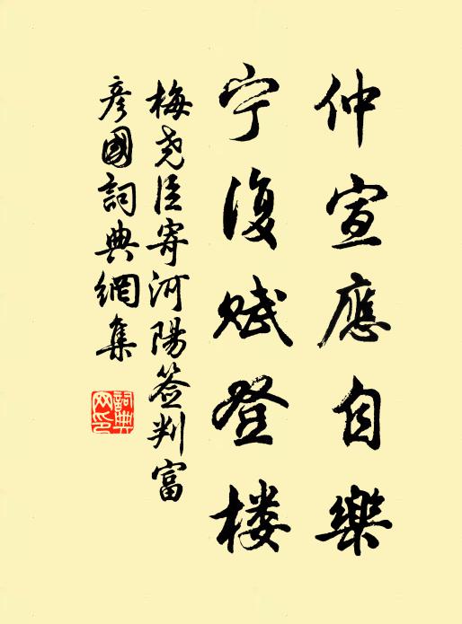 梅尧臣仲宣应自乐，宁复赋登楼书法作品欣赏