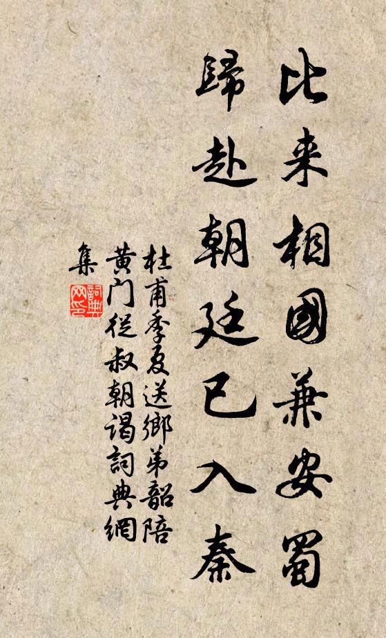 杜甫比来相国兼安蜀，归赴朝廷已入秦书法作品欣赏