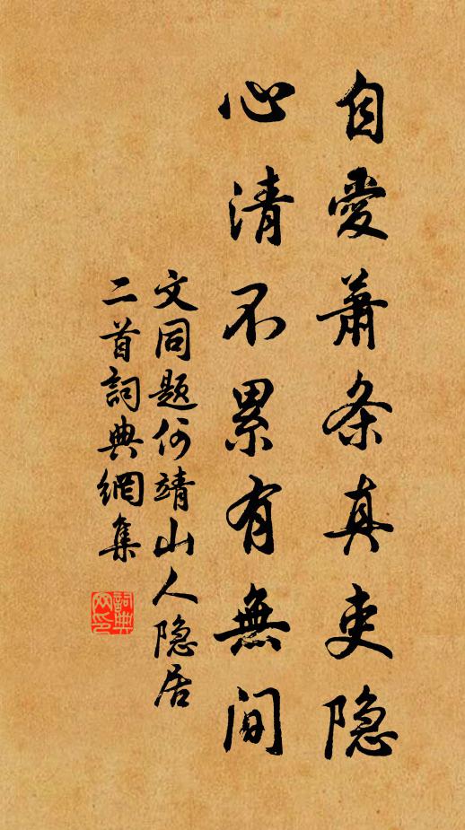 文同自爱萧条真吏隐，心清不累有无间书法作品欣赏