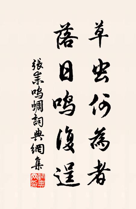 张耒草虫何为者，落日鸣复逞书法作品欣赏