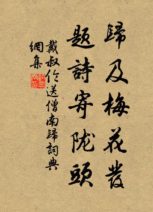 戴叔伦归及梅花发，题诗寄陇头书法作品欣赏